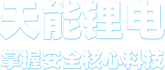 OG真人锂电